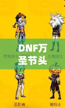 DNF萬(wàn)圣節(jié)頭套2021——開啟萬(wàn)圣節(jié)狂歡之旅，獨(dú)特時(shí)尚外觀與豐厚獎(jiǎng)勵(lì)等你來(lái)拿！