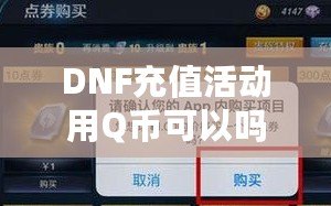 DNF充值活動用Q幣可以嗎？探索Q幣充值的便利與優(yōu)惠