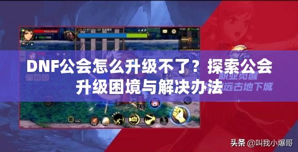 DNF公會怎么升級不了？探索公會升級困境與解決辦法