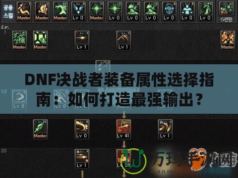 DNF決戰(zhàn)者裝備屬性選擇指南：如何打造最強輸出？