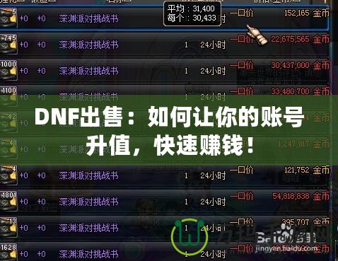 DNF出售：如何讓你的賬號(hào)升值，快速賺錢！