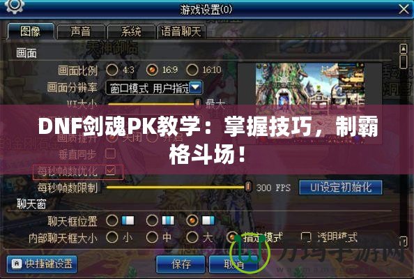 DNF劍魂P(guān)K教學(xué)：掌握技巧，制霸格斗場！