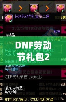 DNF勞動節(jié)禮包2021：超值驚喜，等你來拿！