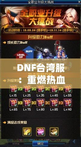 DNF臺(tái)灣服：重燃熱血冒險(xiǎn)，探索極限挑戰(zhàn)的全新體驗(yàn)