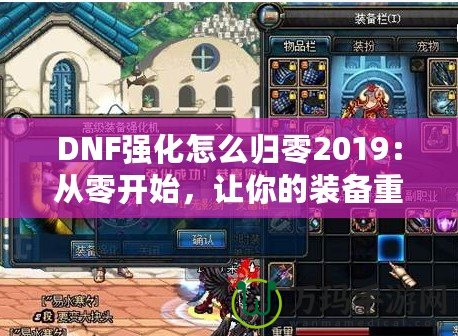 DNF強(qiáng)化怎么歸零2019：從零開始，讓你的裝備重生