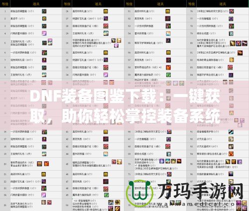 DNF裝備圖鑒下載：一鍵獲取，助你輕松掌控裝備系統(tǒng)
