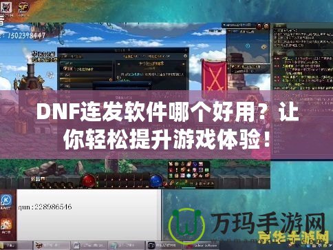 DNF連發(fā)軟件哪個好用？讓你輕松提升游戲體驗！