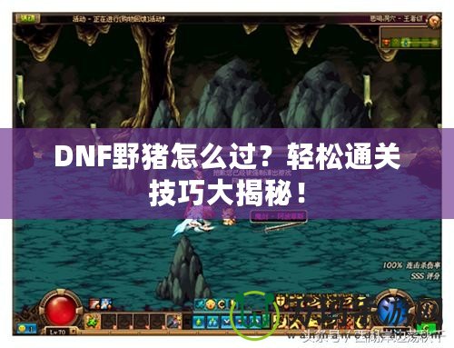 DNF野豬怎么過？輕松通關(guān)技巧大揭秘！