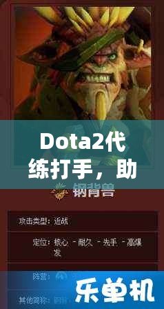 Dota2代練打手，助你輕松攀升排名，盡享游戲樂趣！