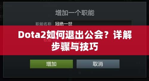 Dota2如何退出公會？詳解步驟與技巧