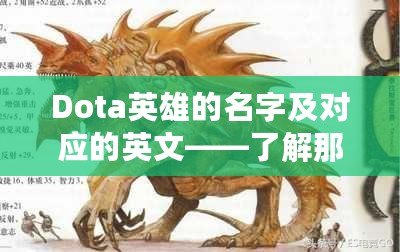 Dota英雄的名字及對應的英文——了解那些最具魅力的英雄名字背后的故事