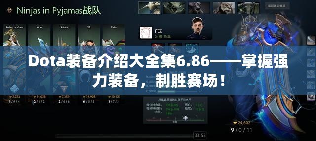 Dota裝備介紹大全集6.86——掌握強力裝備，制勝賽場！