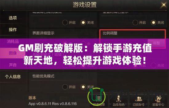 GM刷充破解版：解鎖手游充值新天地，輕松提升游戲體驗！