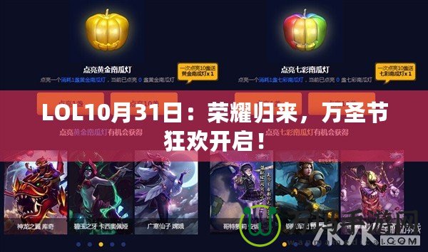 LOL10月31日：榮耀歸來(lái)，萬(wàn)圣節(jié)狂歡開(kāi)啟！