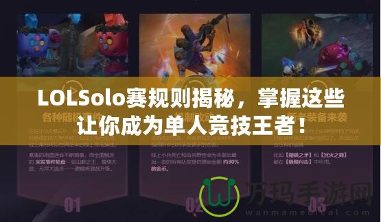 LOLSolo賽規(guī)則揭秘，掌握這些讓你成為單人競技王者！