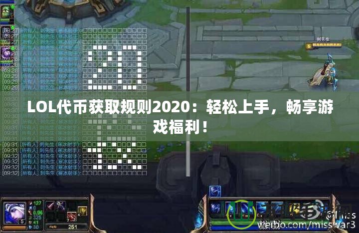 LOL代幣獲取規(guī)則2020：輕松上手，暢享游戲福利！