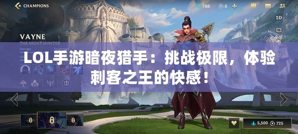 LOL手游暗夜獵手：挑戰(zhàn)極限，體驗刺客之王的快感！