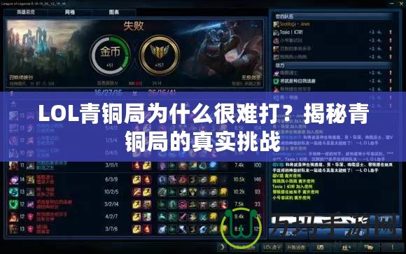 LOL青銅局為什么很難打？揭秘青銅局的真實(shí)挑戰(zhàn)