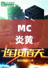 MC炎黃現(xiàn)在怎么樣了？從巔峰到重生，背后的故事與未來的無限可能