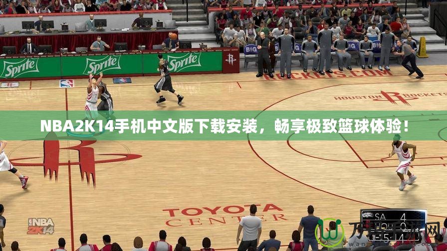 NBA2K14手機(jī)中文版下載安裝，暢享極致籃球體驗(yàn)！