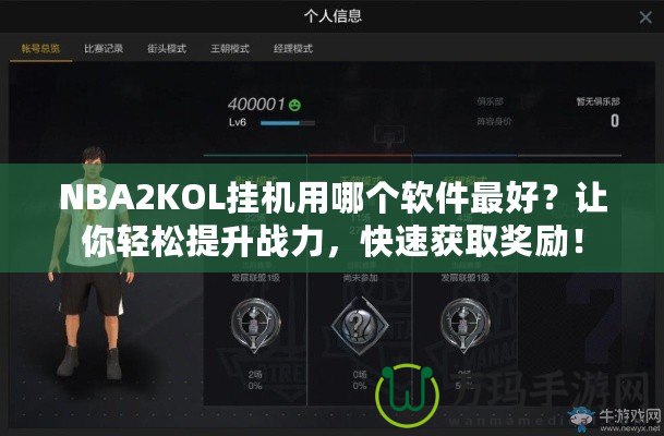 NBA2KOL掛機(jī)用哪個軟件最好？讓你輕松提升戰(zhàn)力，快速獲取獎勵！