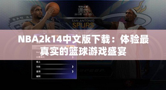 NBA2k14中文版下載：體驗最真實的籃球游戲盛宴