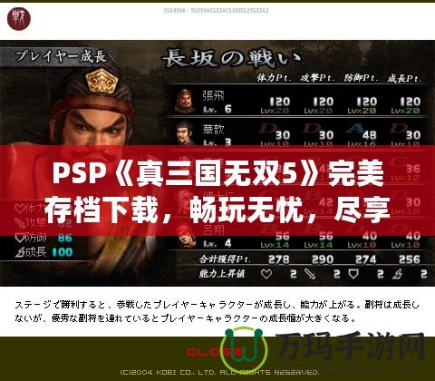 PSP《真三國無雙5》完美存檔下載，暢玩無憂，盡享華麗體驗(yàn)！