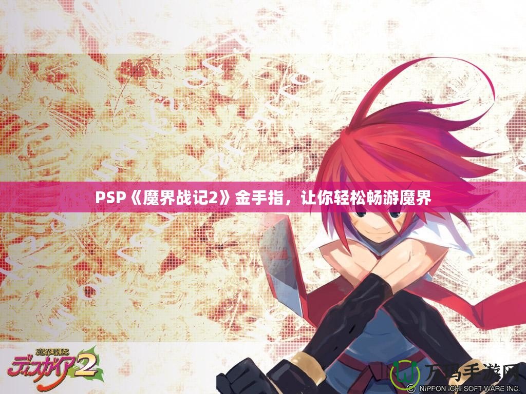 PSP《魔界戰(zhàn)記2》金手指，讓你輕松暢游魔界