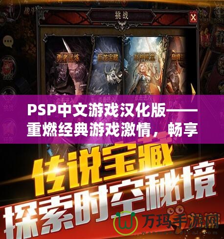 PSP中文游戲漢化版——重燃經典游戲激情，暢享無與倫比的游戲體驗！