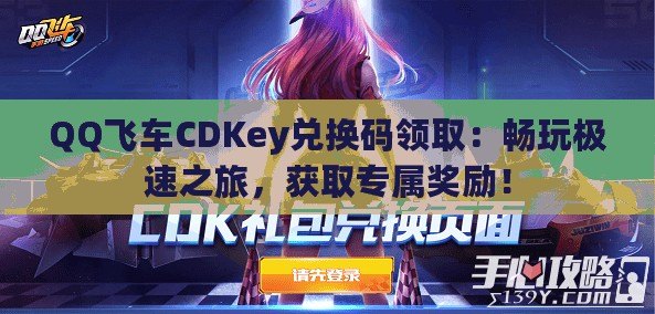 QQ飛車CDKey兌換碼領(lǐng)?。簳惩鏄O速之旅，獲取專屬獎(jiǎng)勵(lì)！