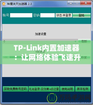 TP-Link內(nèi)置加速器：讓網(wǎng)絡(luò)體驗飛速升級