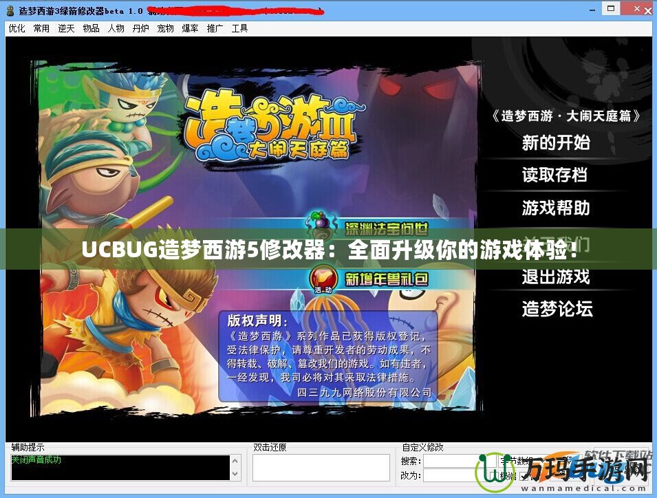 UCBUG造夢西游5修改器：全面升級你的游戲體驗！