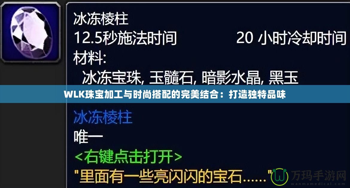 WLK珠寶加工與時尚搭配的完美結(jié)合：打造獨特品味