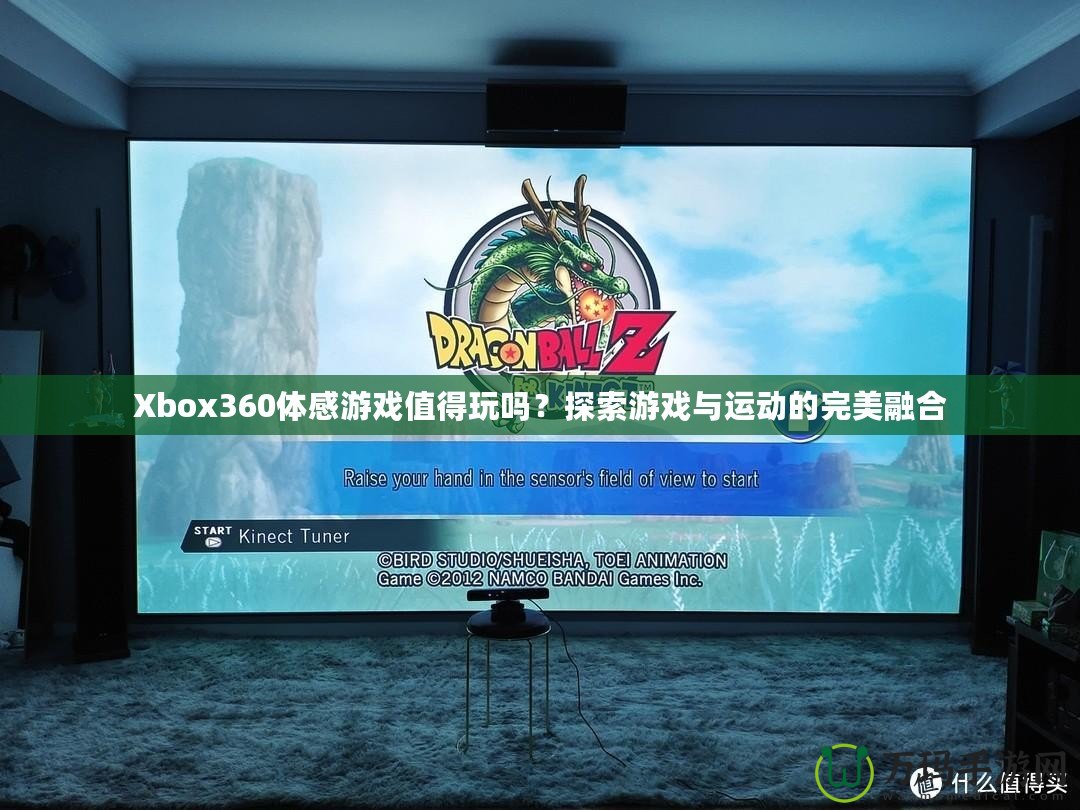 Xbox360體感游戲值得玩嗎？探索游戲與運(yùn)動(dòng)的完美融合