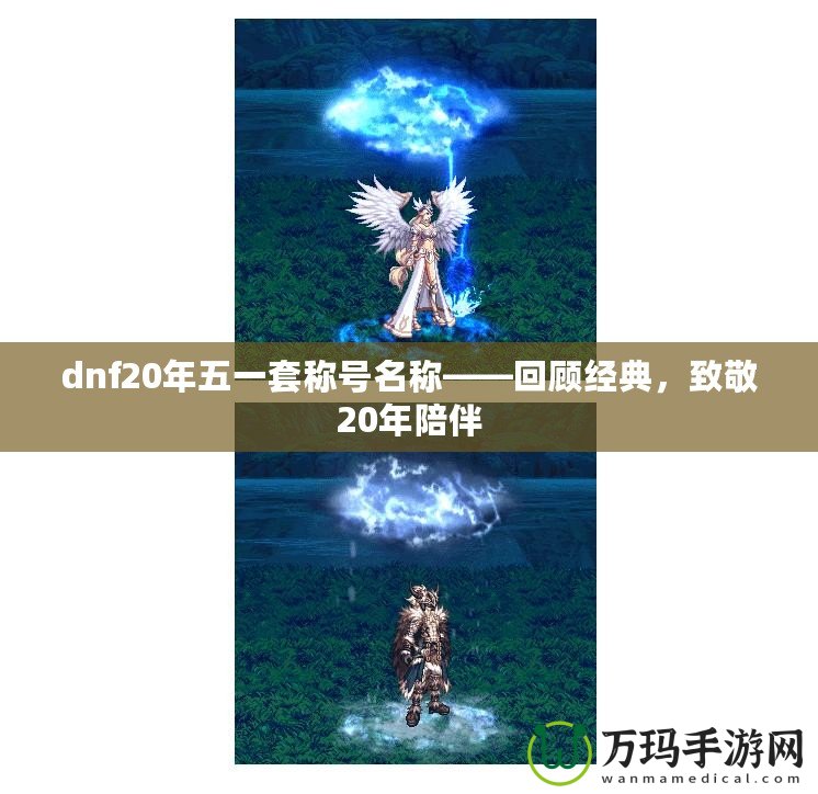 dnf20年五一套稱號名稱——回顧經(jīng)典，致敬20年陪伴