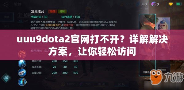 uuu9dota2官網(wǎng)打不開(kāi)？詳解解決方案，讓你輕松訪問(wèn)