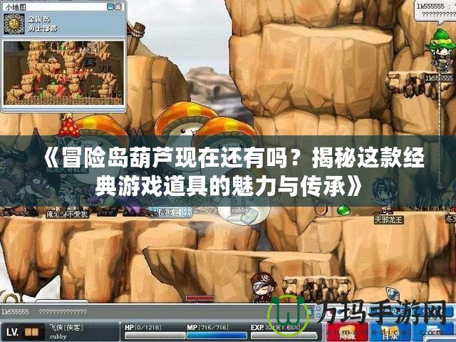 《冒險島葫蘆現(xiàn)在還有嗎？揭秘這款經典游戲道具的魅力與傳承》