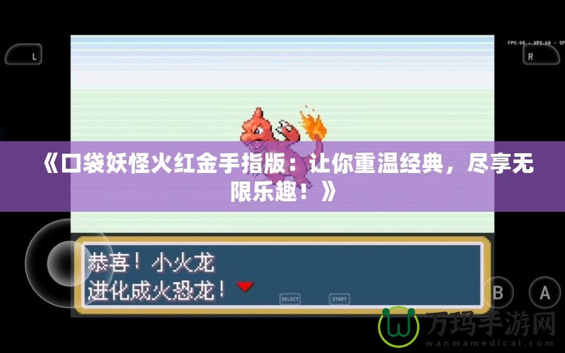 《口袋妖怪火紅金手指版：讓你重溫經(jīng)典，盡享無(wú)限樂(lè)趣！》