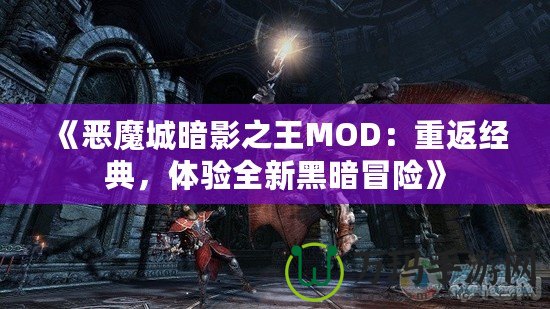 《惡魔城暗影之王MOD：重返經(jīng)典，體驗(yàn)全新黑暗冒險(xiǎn)》