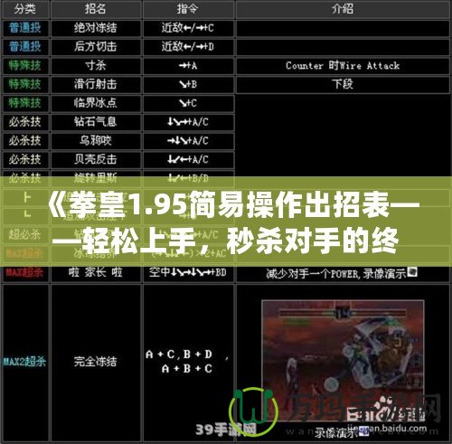 《拳皇1.95簡(jiǎn)易操作出招表——輕松上手，秒殺對(duì)手的終極秘籍》