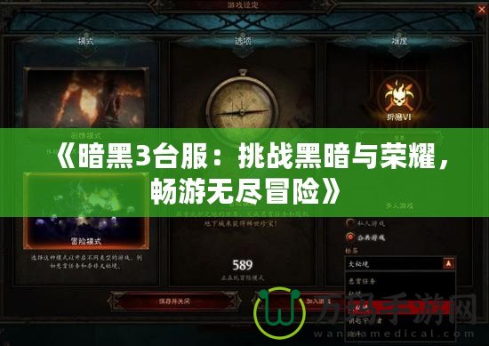 《暗黑3臺(tái)服：挑戰(zhàn)黑暗與榮耀，暢游無(wú)盡冒險(xiǎn)》