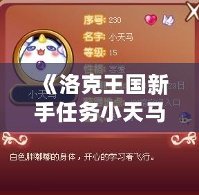 《洛克王國新手任務(wù)小天馬：開啟冒險之旅的完美伙伴》