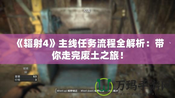 《輻射4》主線任務流程全解析：帶你走完廢土之旅！