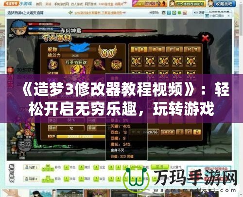 《造夢3修改器教程視頻》：輕松開啟無窮樂趣，玩轉游戲世界！