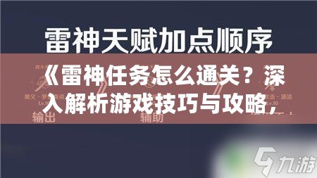 《雷神任務(wù)怎么通關(guān)？深入解析游戲技巧與攻略，助你輕松挑戰(zhàn)》