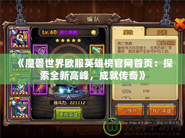 《魔獸世界歐服英雄榜官網(wǎng)首頁：探索全新高峰，成就傳奇》