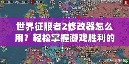 世界征服者2修改器怎么用？輕松掌握游戲勝利的秘密