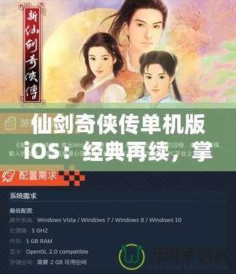 仙劍奇?zhèn)b傳單機(jī)版iOS：經(jīng)典再續(xù)，掌中仙俠夢(mèng)