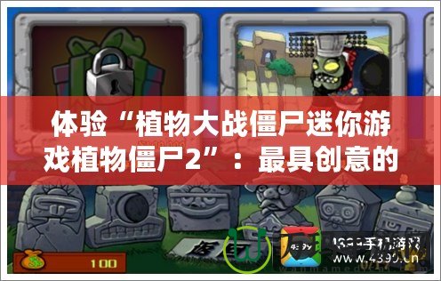 體驗“植物大戰(zhàn)僵尸迷你游戲植物僵尸2”：最具創(chuàng)意的策略對戰(zhàn)盛宴！