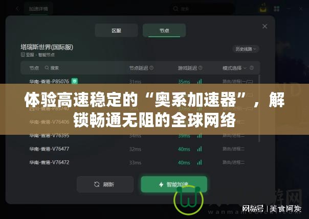 體驗(yàn)高速穩(wěn)定的“奧系加速器”，解鎖暢通無(wú)阻的全球網(wǎng)絡(luò)
